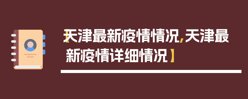 【天津最新疫情情况,天津最新疫情详细情况】