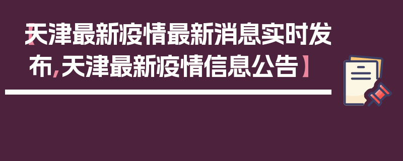 【天津最新疫情最新消息实时发布,天津最新疫情信息公告】