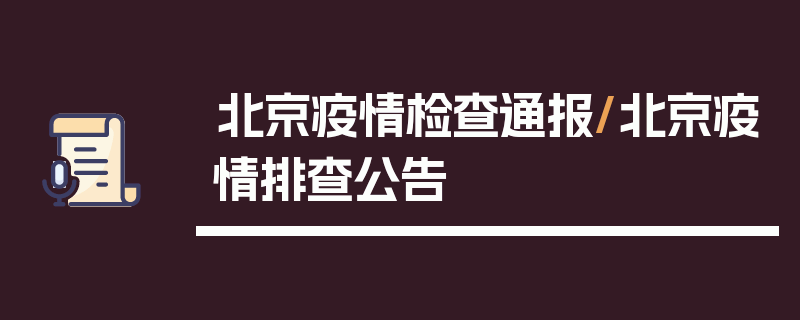 北京疫情检查通报/北京疫情排查公告