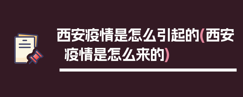西安疫情是怎么引起的(西安疫情是怎么来的)
