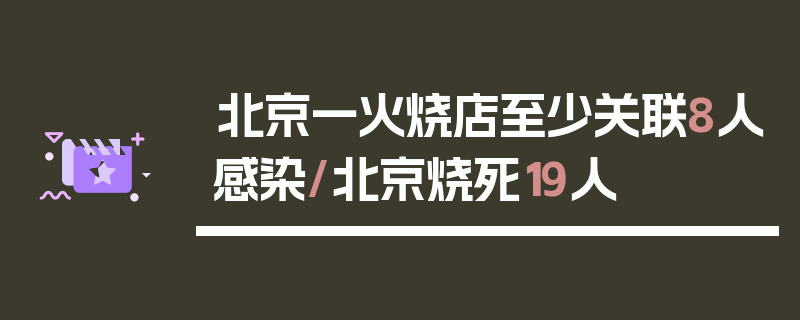 北京一火烧店至少关联8人感染/北京烧死19人