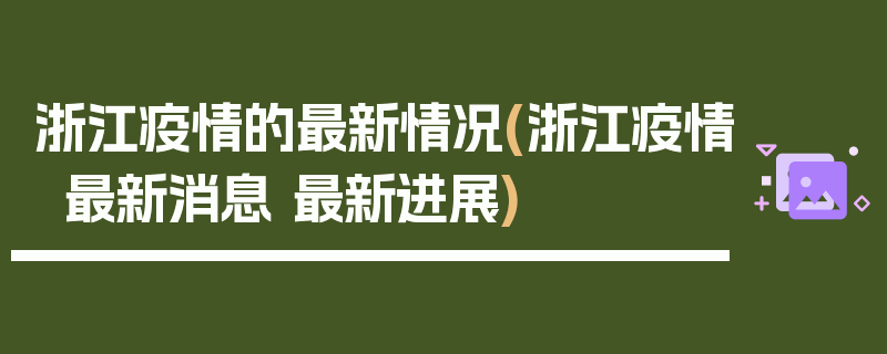浙江疫情的最新情况(浙江疫情最新消息 最新进展)