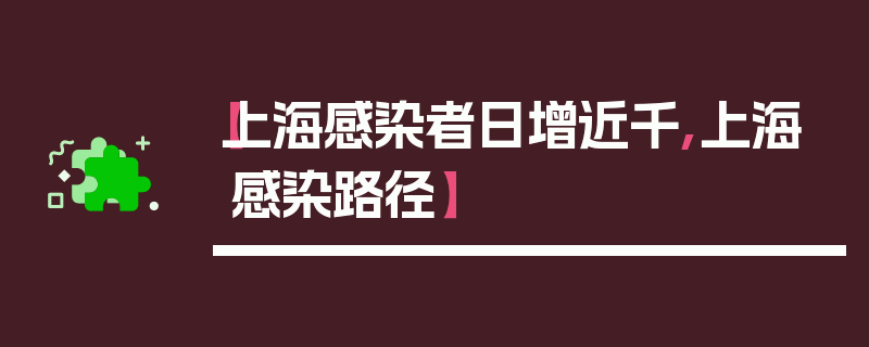 【上海感染者日增近千,上海感染路径】