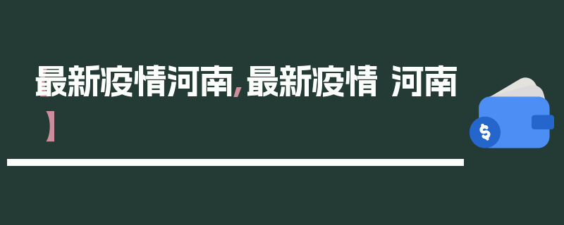 【最新疫情河南,最新疫情 河南】