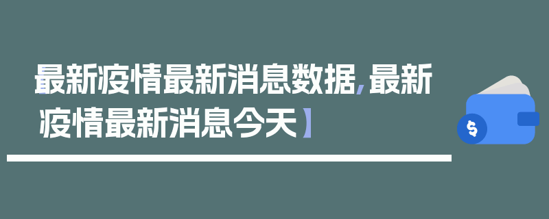 【最新疫情最新消息数据,最新疫情最新消息今天】