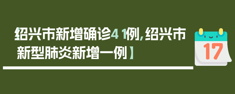 【绍兴市新增确诊41例,绍兴市新型肺炎新增一例】