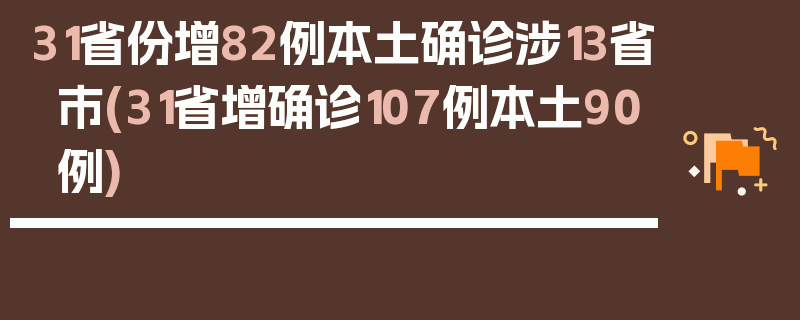 31省份增82例本土确诊涉13省市(31省增确诊107例本土90例)