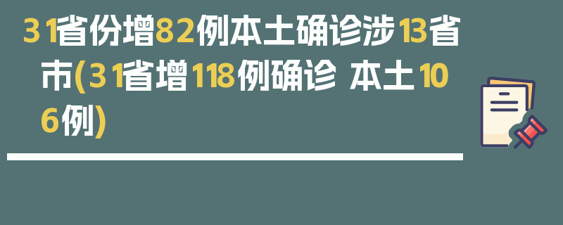 31省份增82例本土确诊涉13省市(31省增118例确诊 本土106例)