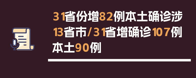 31省份增82例本土确诊涉13省市/31省增确诊107例本土90例