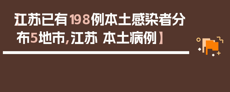 【江苏已有198例本土感染者分布5地市,江苏 本土病例】
