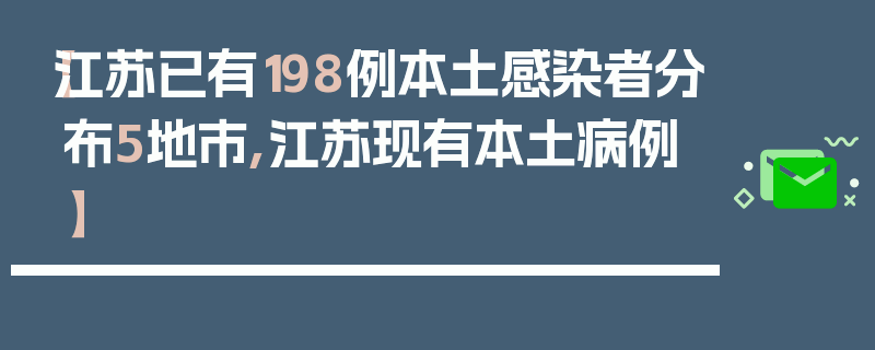 【江苏已有198例本土感染者分布5地市,江苏现有本土病例】