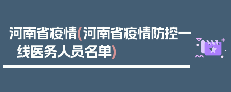 河南省疫情(河南省疫情防控一线医务人员名单)