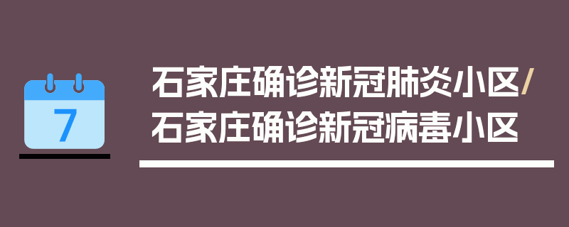 石家庄确诊新冠肺炎小区/石家庄确诊新冠病毒小区