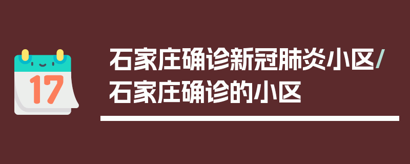 石家庄确诊新冠肺炎小区/石家庄确诊的小区