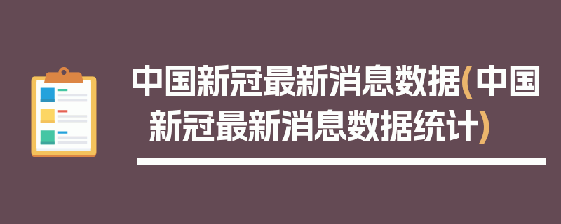 中国新冠最新消息数据(中国新冠最新消息数据统计)