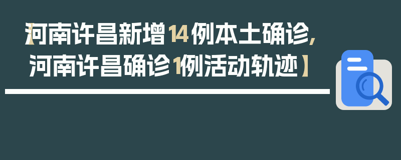 【河南许昌新增14例本土确诊,河南许昌确诊1例活动轨迹】