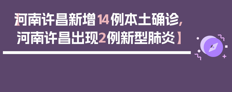 【河南许昌新增14例本土确诊,河南许昌出现2例新型肺炎】