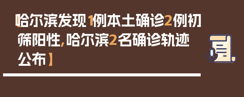 【哈尔滨发现1例本土确诊2例初筛阳性,哈尔滨2名确诊轨迹公布】