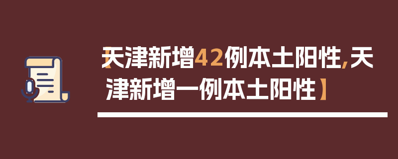 【天津新增42例本土阳性,天津新增一例本土阳性】