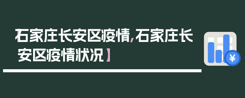 【石家庄长安区疫情,石家庄长安区疫情状况】