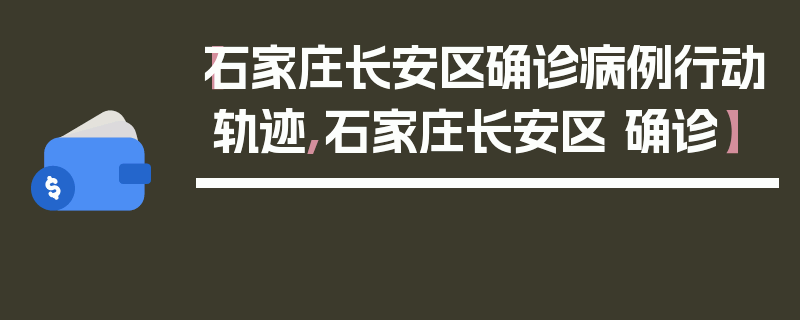 【石家庄长安区确诊病例行动轨迹,石家庄长安区 确诊】