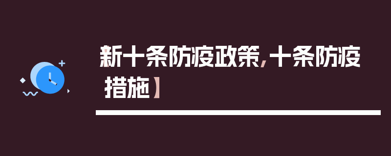 【新十条防疫政策,十条防疫措施】