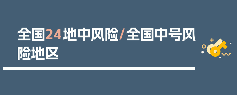 全国24地中风险/全国中号风险地区