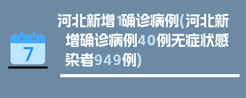 河北新增1确诊病例(河北新增确诊病例40例无症状感染者949例)