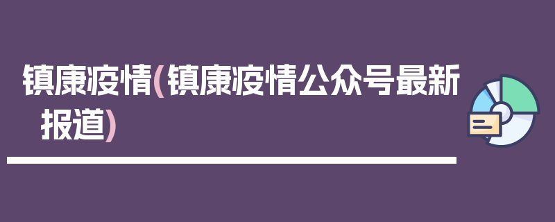 镇康疫情(镇康疫情公众号最新报道)
