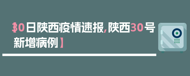 【30日陕西疫情速报,陕西30号新增病例】