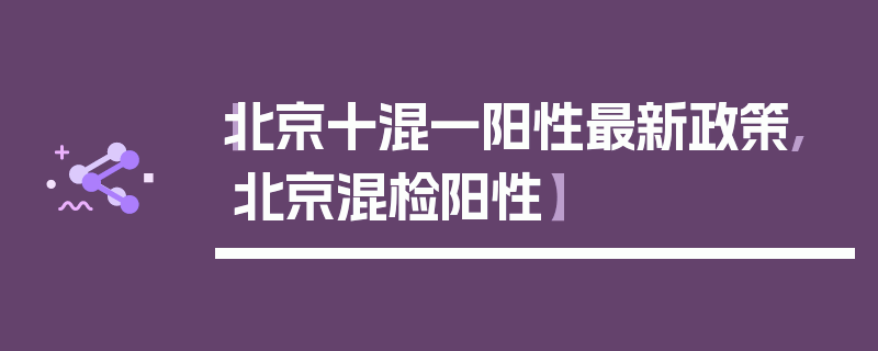 【北京十混一阳性最新政策,北京混检阳性】