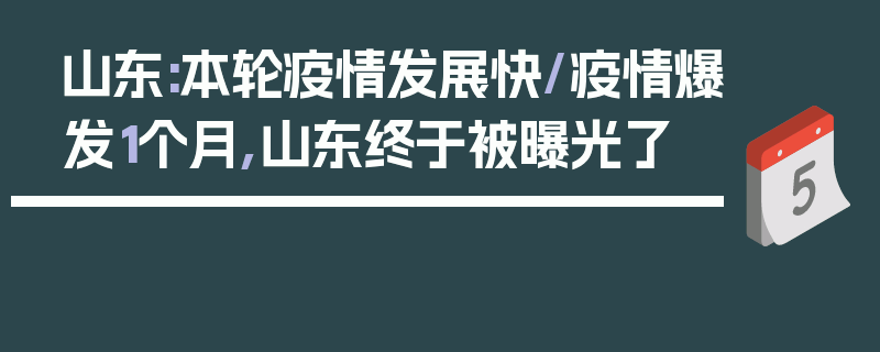 山东:本轮疫情发展快/疫情爆发1个月,山东终于被曝光了