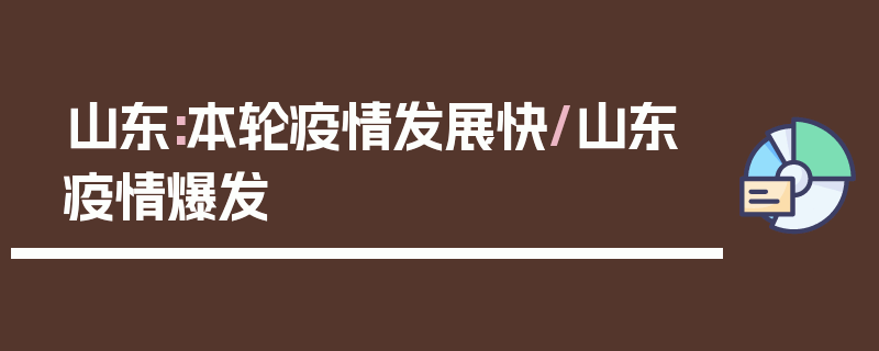 山东:本轮疫情发展快/山东疫情爆发