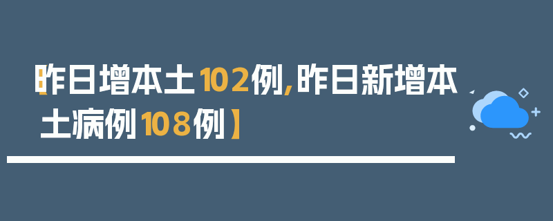 【昨日增本土102例,昨日新增本土病例108例】