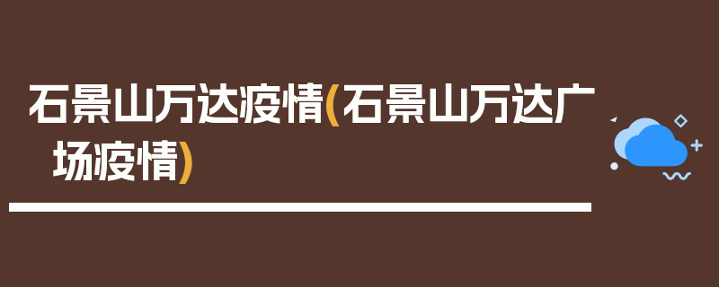 石景山万达疫情(石景山万达广场疫情)
