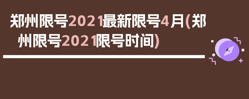 郑州限号2021最新限号4月(郑州限号2021限号时间)