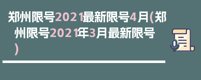 郑州限号2021最新限号4月(郑州限号2021年3月最新限号)