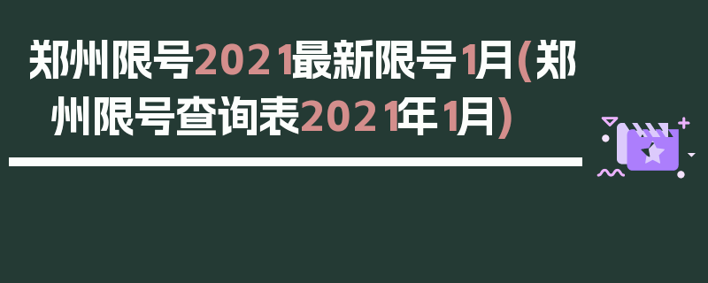 郑州限号2021最新限号1月(郑州限号查询表2021年1月)