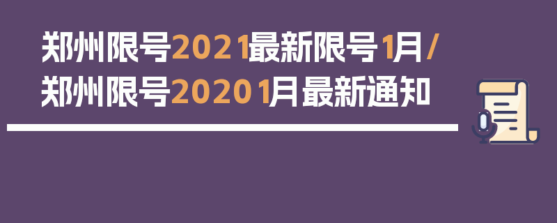 郑州限号2021最新限号1月/郑州限号20201月最新通知