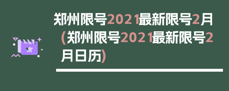 郑州限号2021最新限号2月(郑州限号2021最新限号2月日历)
