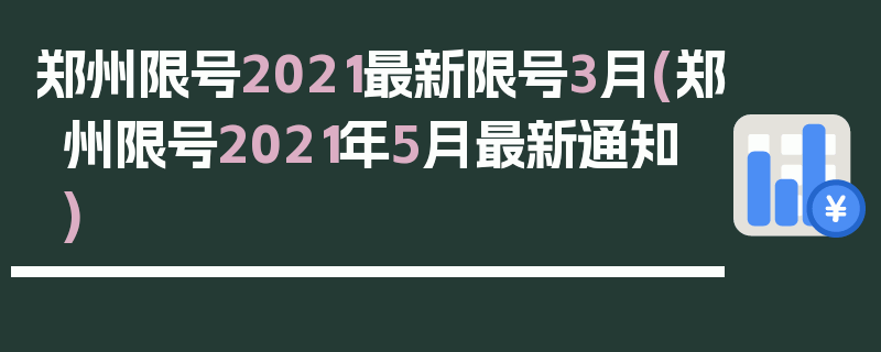 郑州限号2021最新限号3月(郑州限号2021年5月最新通知)