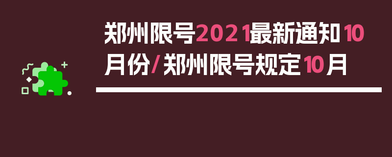 郑州限号2021最新通知10月份/郑州限号规定10月