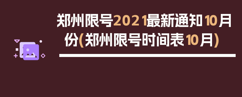 郑州限号2021最新通知10月份(郑州限号时间表10月)