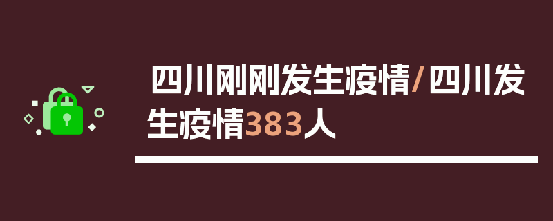 四川刚刚发生疫情/四川发生疫情383人