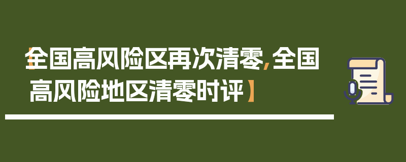 【全国高风险区再次清零,全国高风险地区清零时评】