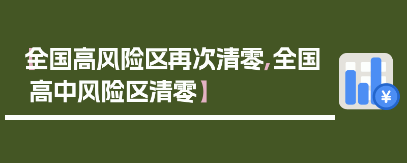 【全国高风险区再次清零,全国高中风险区清零】