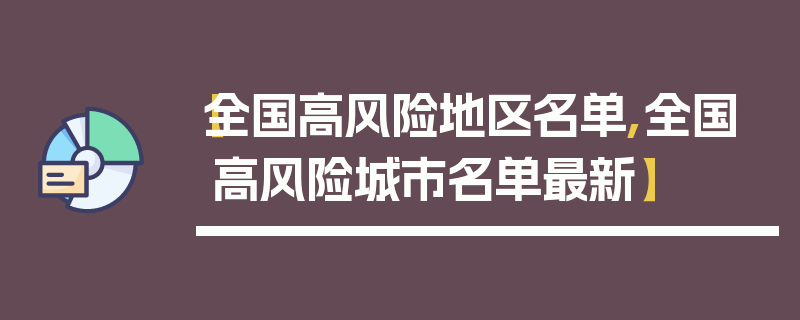 【全国高风险地区名单,全国高风险城市名单最新】