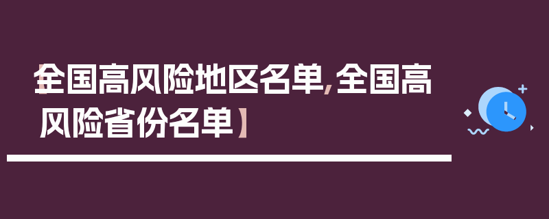 【全国高风险地区名单,全国高风险省份名单】