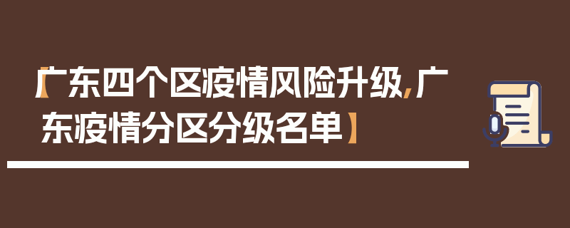 【广东四个区疫情风险升级,广东疫情分区分级名单】