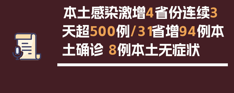 本土感染激增4省份连续3天超500例/31省增94例本土确诊 8例本土无症状